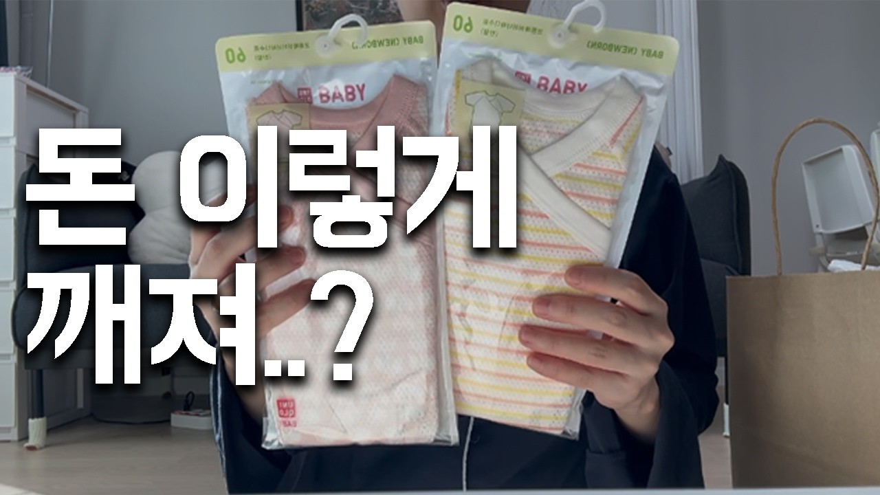 출산준비 하다가 지갑 털렸습니다💵 현실이 이렇네요...｜다이소 육아용품, H&M, 유니클로 아기옷 쇼핑｜소고기무국, 짬뽕라면, 애슐리퀸즈, 돼지갈비, 삼겹살｜1년만에 코노🎤