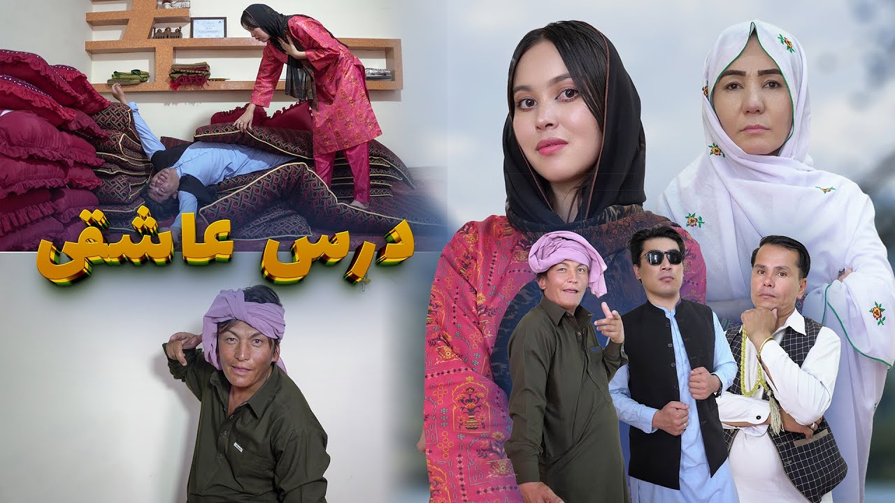 New Hazaragi Drama | Dars Ashiqi | 2025 درامه جدید هزارگی _ درس عاشقی