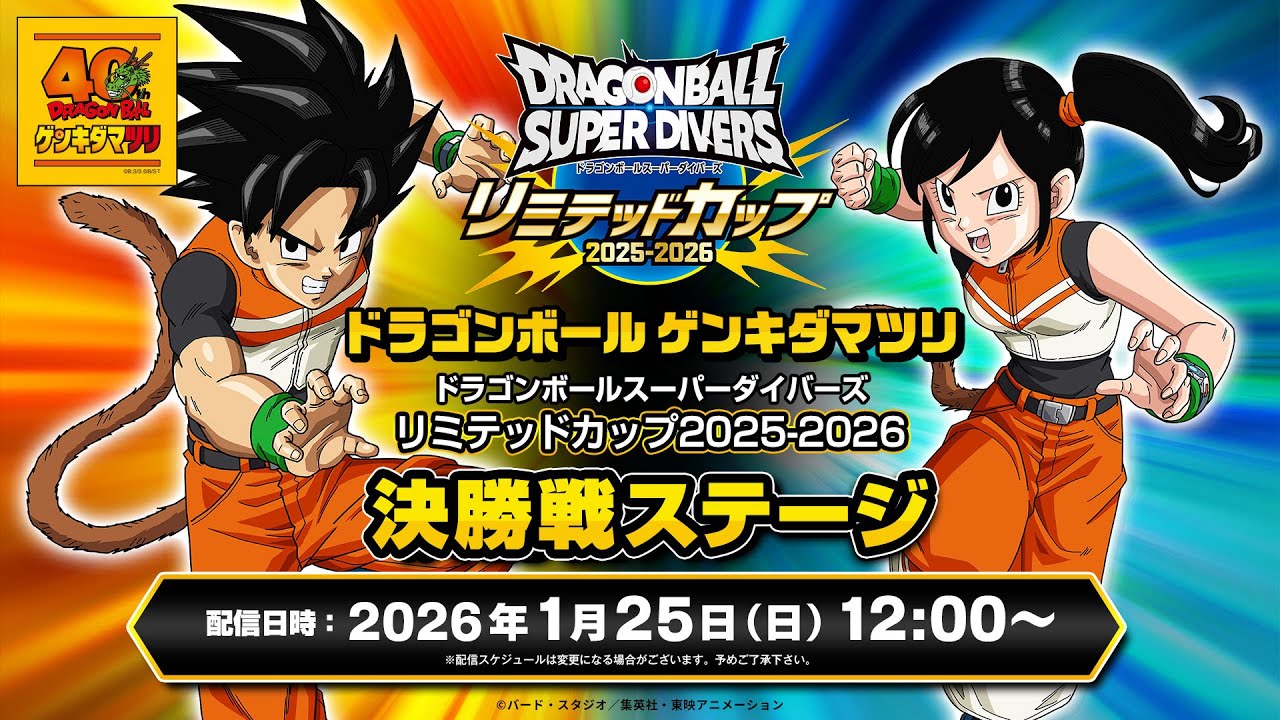 ドラゴンボール ゲンキダマツリ ドラゴンボールスーパーダイバーズ リミテッドカップ2025-2026 決勝戦ステージ