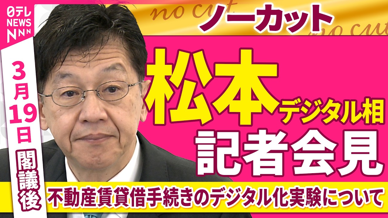 【会見ノーカット】閣議後　松本デジタル相 記者会見「不動産賃貸借手続きのデジタル化実験について」 ──政治ニュース（日テレNEWS）