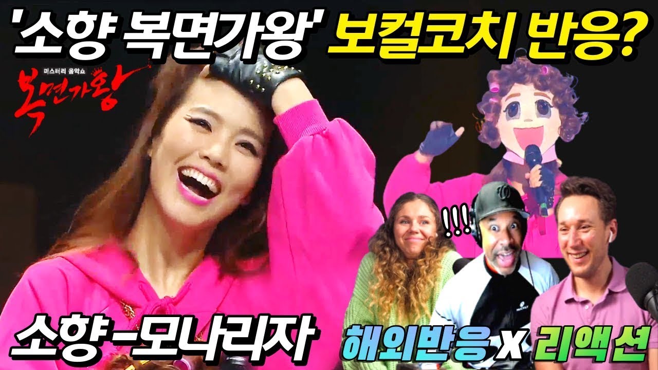 [해외반응] 소향 모나리자 보컬코치 반응은? 해외반응 리액션 한글자막