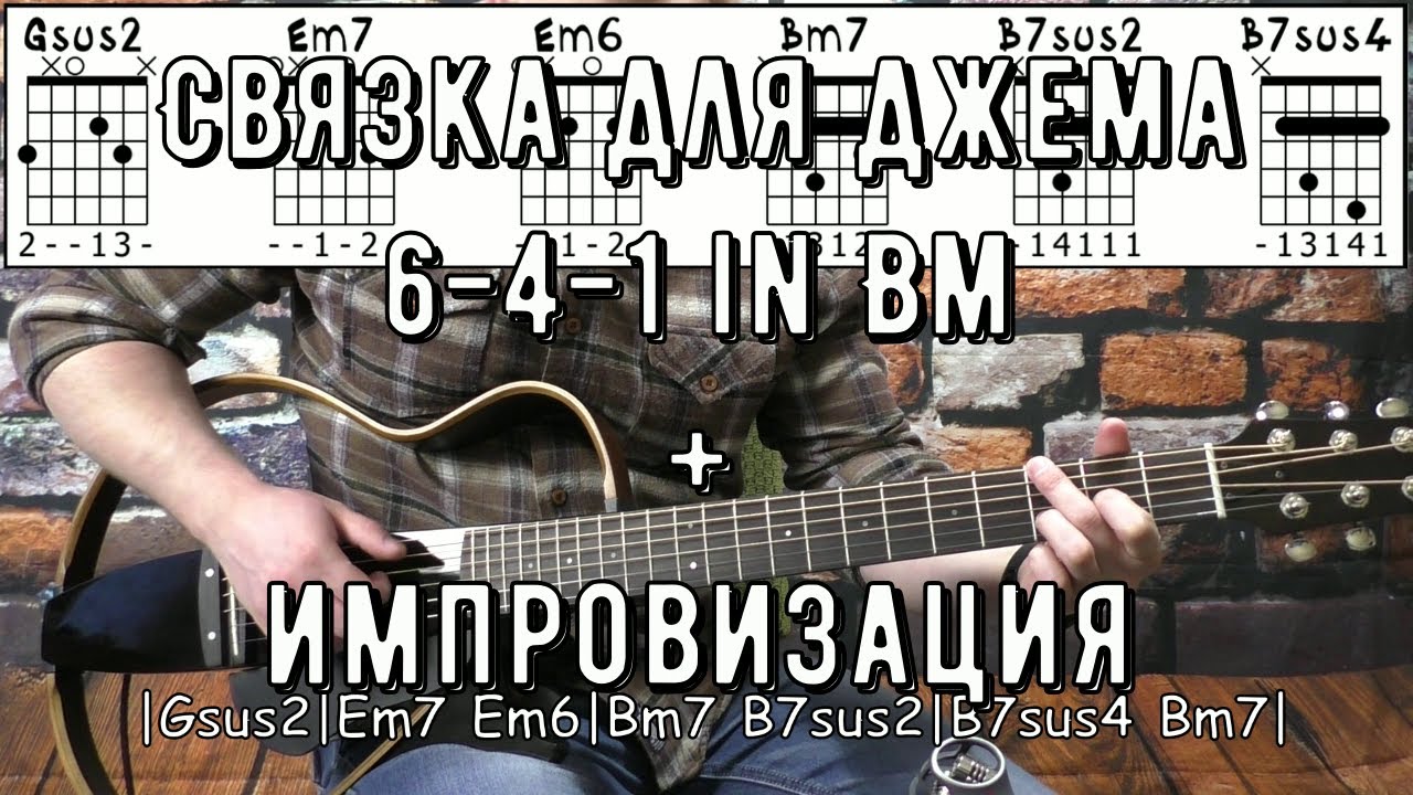 Связка для ДЖЕМА 6-4-1 + ИМПРОВИЗАЦИЯ на гитаре