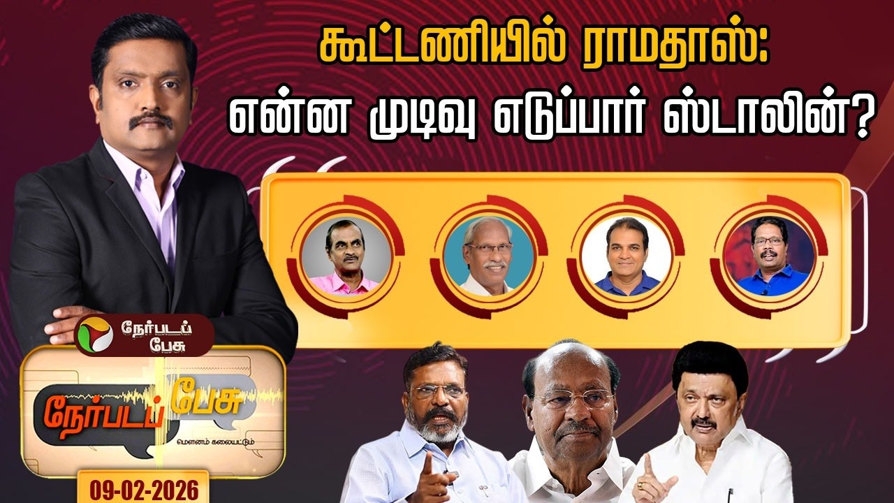 Nerpada Pesu: கூட்டணியில் ராமதாஸ்: என்ன முடிவு எடுப்பார் ஸ்டாலின்? | MK Stalin | Ramadoss