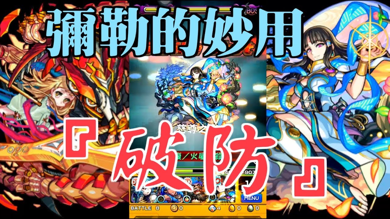 『火爆 - 神化彌勒的妙用』破防 - 阿瓦隆【 怪物彈珠 Monster Strike /モンスト】