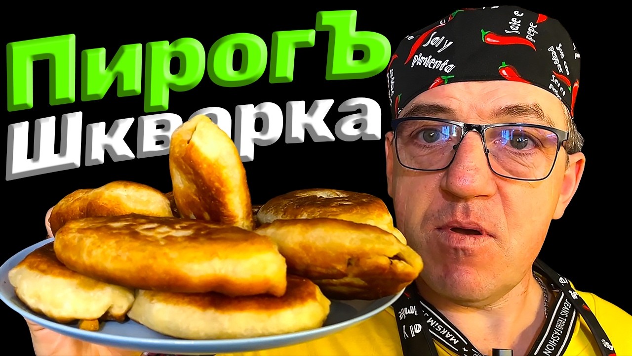 ТАКИЕ ПИРОГИ ТЫ НИКОГДА НЕ ПРОБОВАЛ!