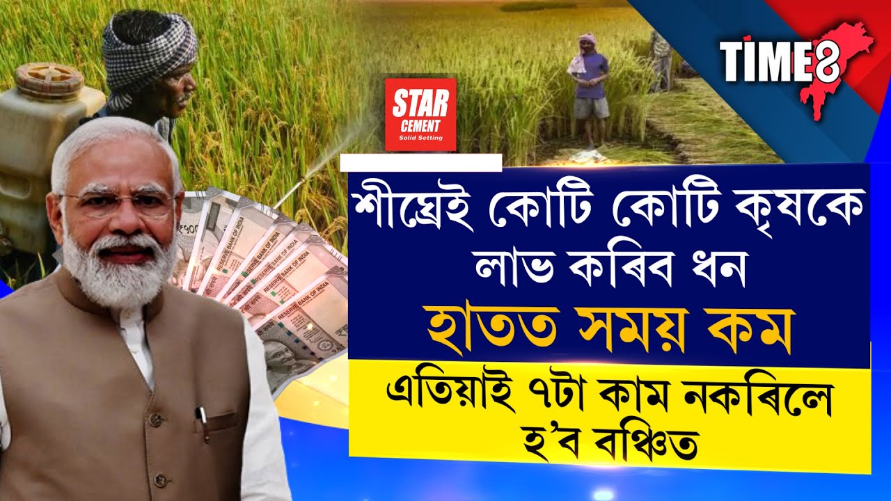 শীঘ্ৰেই কোটি কোটি কৃষকে লাভ কৰিব ধন।হাতত সময় কম।