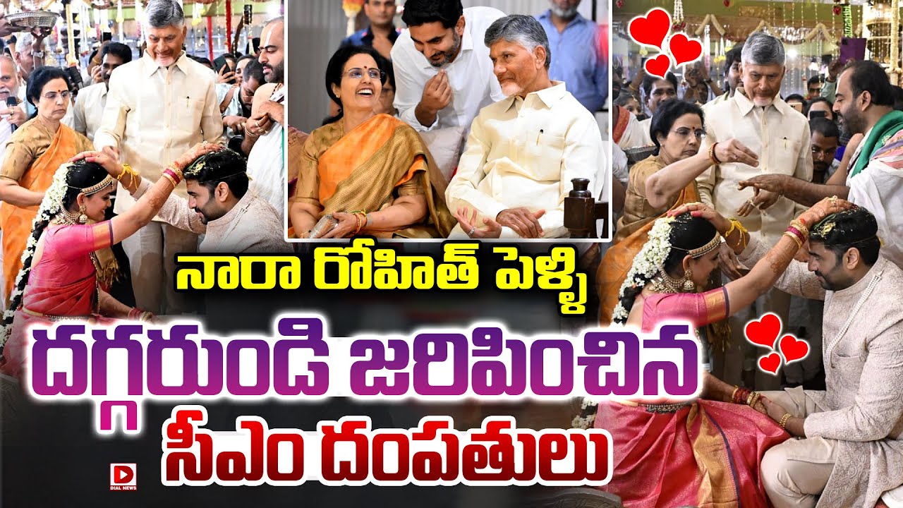 LIVE: నారా రోహిత్ పెళ్ళి దగ్గరుండి జరిపించిన సీఎం దంపతులు || Nara Rohith Wedding | CM Chandrababu