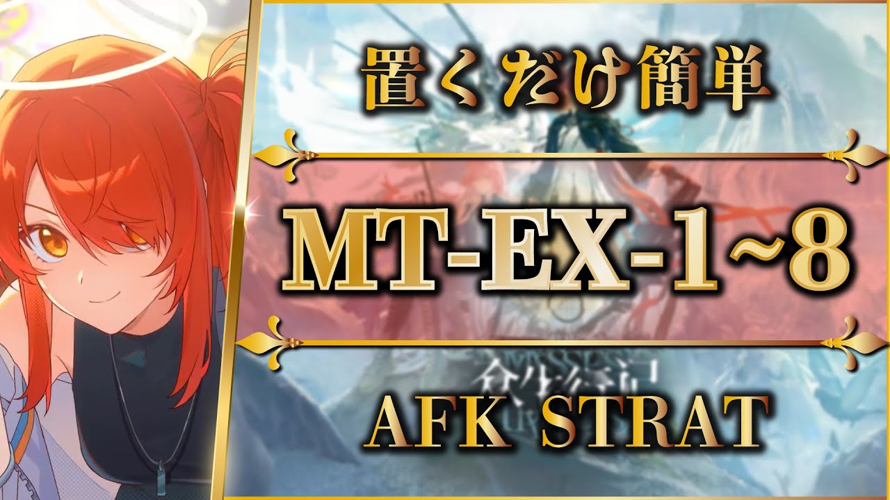 【アークナイツ】MT-EX-1~8：置くだけ簡単攻略 | 通常/強襲【Arknights | 명일방주】