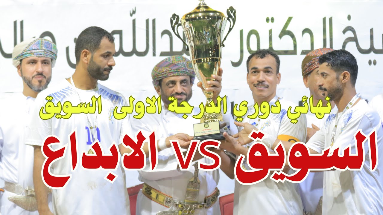 ملخص نهائي دوري الدرجة الاولى بين السويق والابداع