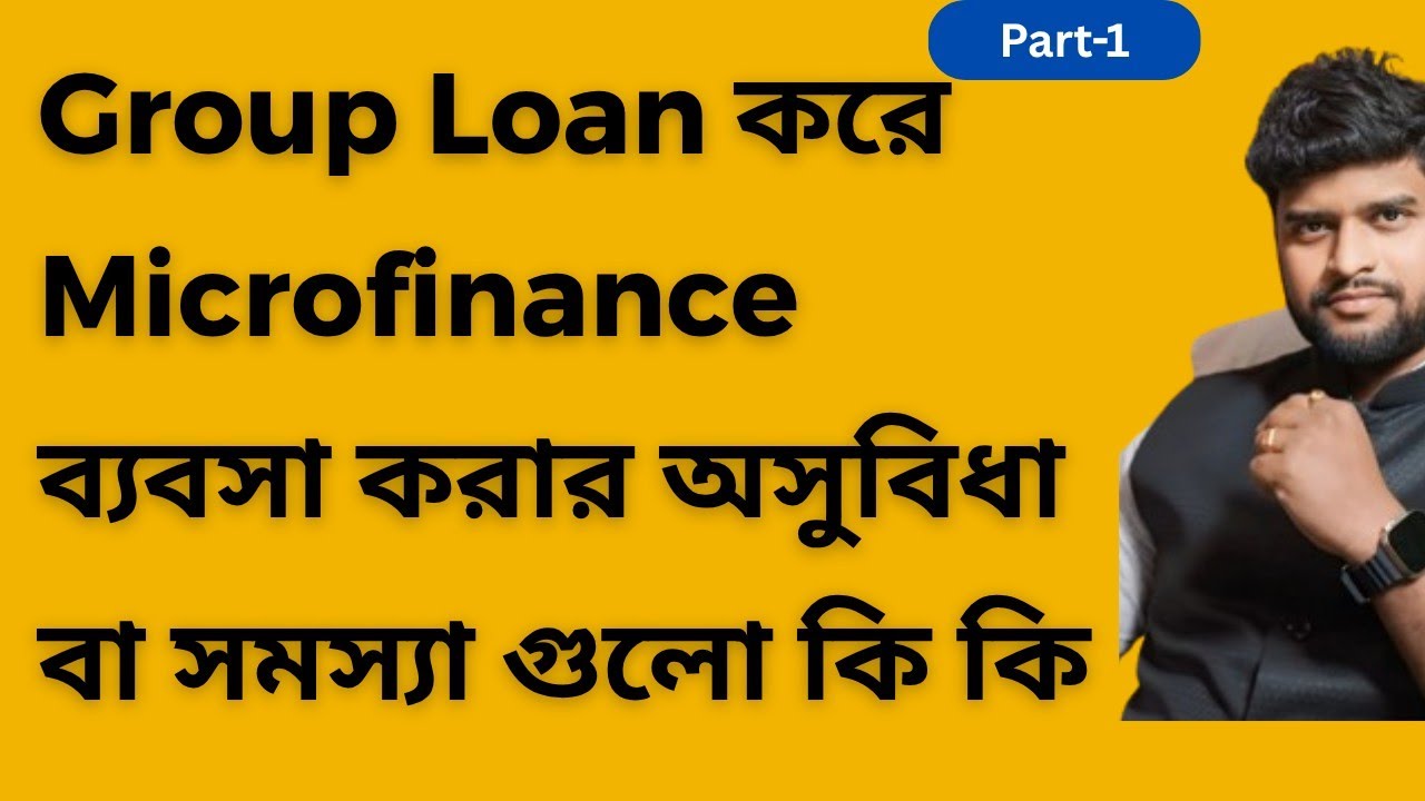 Group Loan এর Microfinance করার আসুবিধা গুলো কি কি? Disadvantage of Microfinance Group Loan