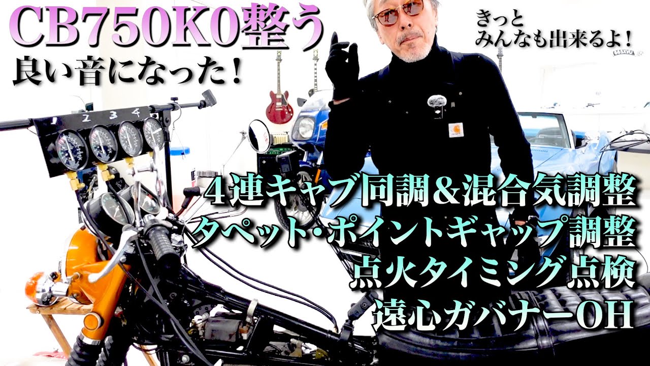 【HONDA CB750 Four K0 総点検（後編）】基本整備を徹底解説！不調の名車・本来のパフォーマンスを取り戻す！