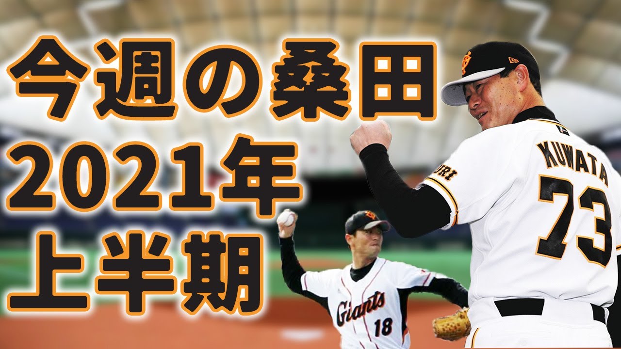 『今週の桑田』2021年上半期まとめ【サンドリ 桑田】