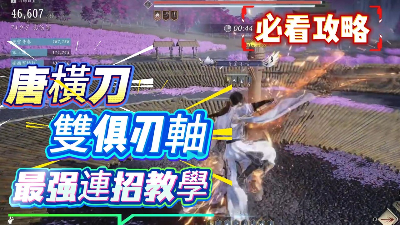 《燕雲十六聲》新手必看攻略！燕雲十六聲唐橫刀雙俱刃軸最强連招教學！燕雲十六聲必看攻略！