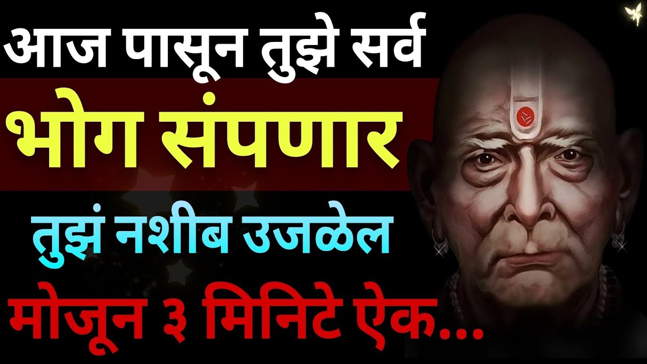 आज पासून तुझे सर्व भोग संपणार… स्वामींचा शब्द आहे हा🙌😨