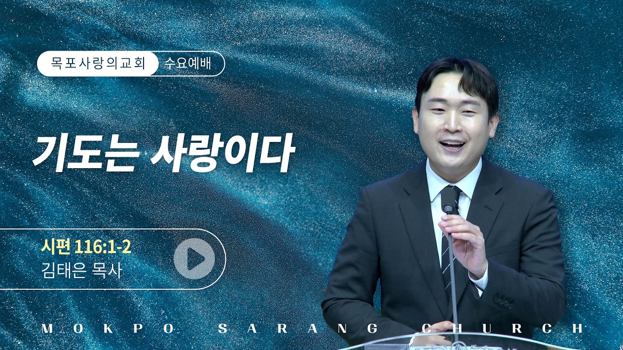 [목포사랑의교회] 26.01.28.수요 - 기도는 사랑이다 / 시116편1-2절 [김태은목사]