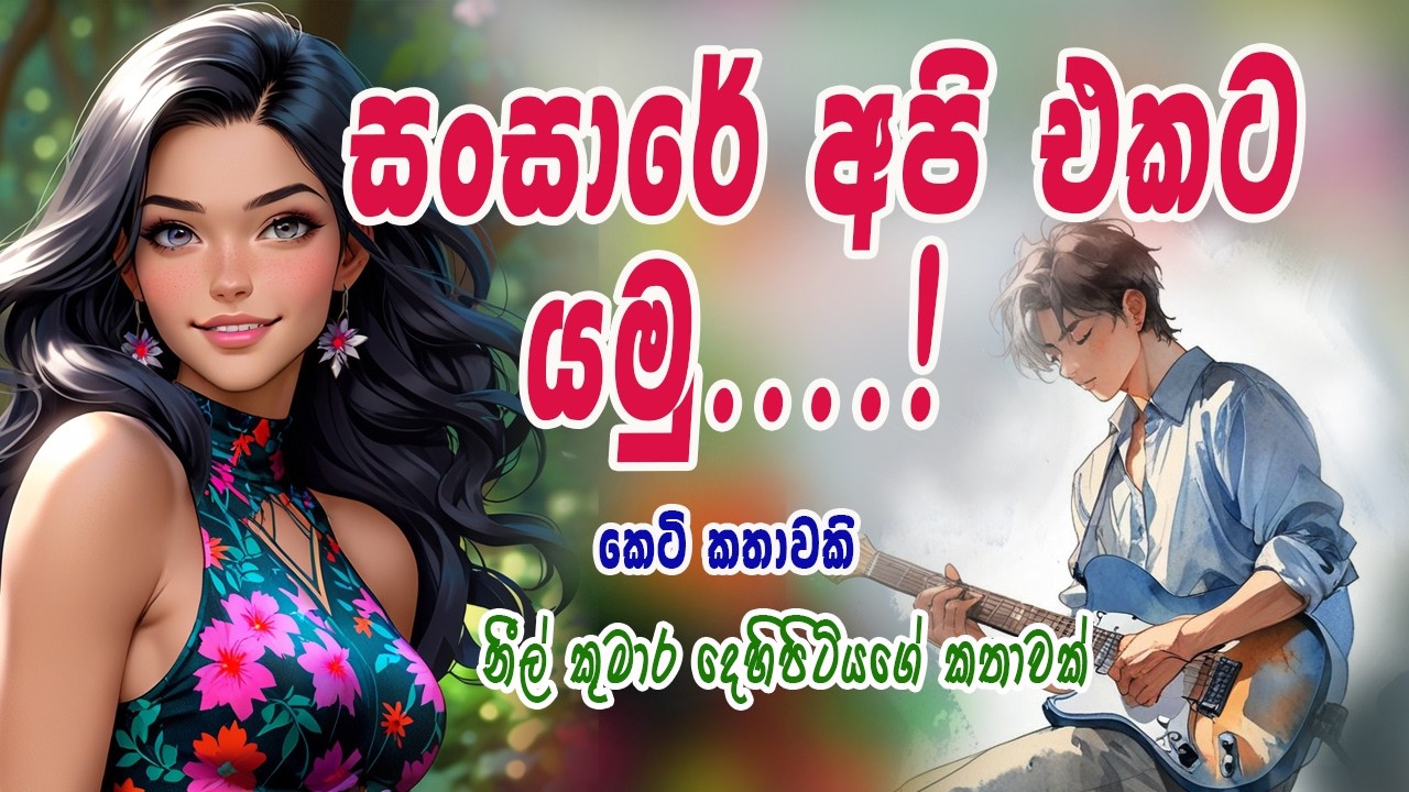 SANSARE API EKATA YAMU/සංසාරේ අපි එකට යමු (කෙටිකතාවකි)/Sinhala novels/Sinhala E book/ Neel Toons.