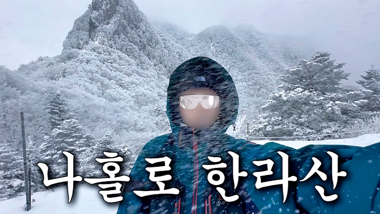 대설특보 뜬 다음날 혼자 한라산 가는 브이로그
