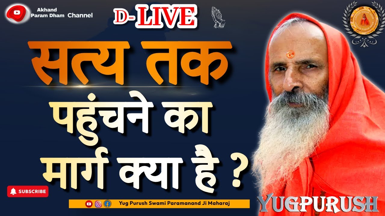 D-LIVE सत्य तक पहुंचाने का मार्ग क्या है ? ।।Yug-Purush।। What is the way to reach the truth?
