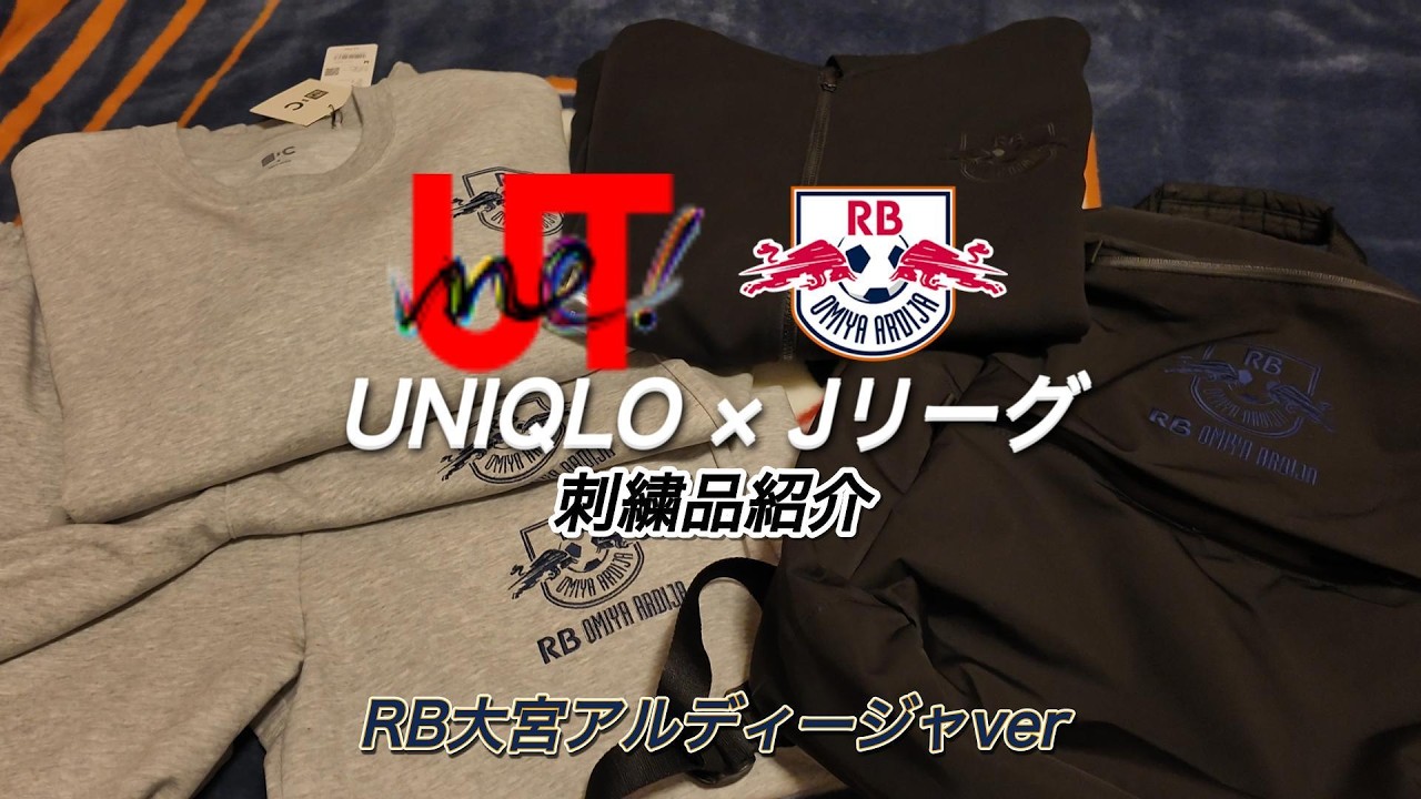 Jサポ界話題 ユニクロ×Jリーグコラボ刺繍品紹介