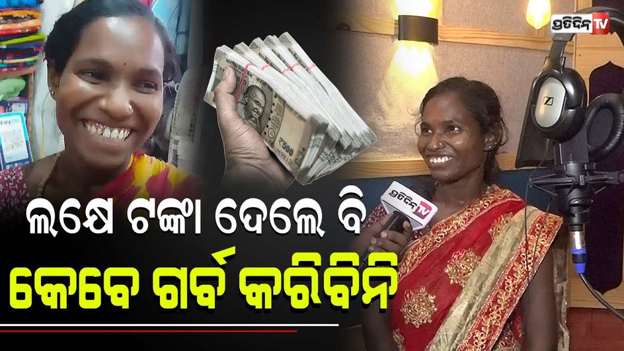 ମତେ ଲକ୍ଷେ ଟଙ୍କା ଦେଲେ ବି ମୋ ମନରେ କେବେ ବି ଗର୍ବ ଆସିବନି ! |  Sasmita will not beg again.