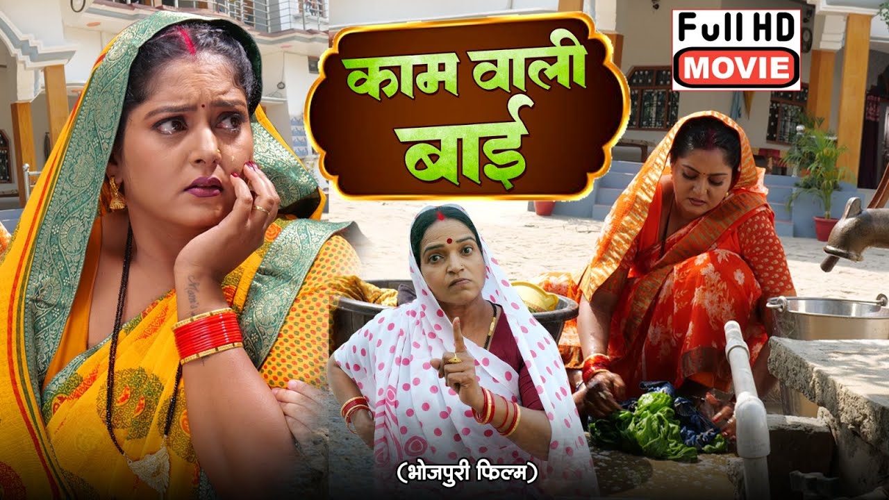 KAAM WALI BAI | FULL MOVIE | काम वाली बाई I ANJANA SINGH I BHOJPURI BLOCKBUSTER MOVIE 2025