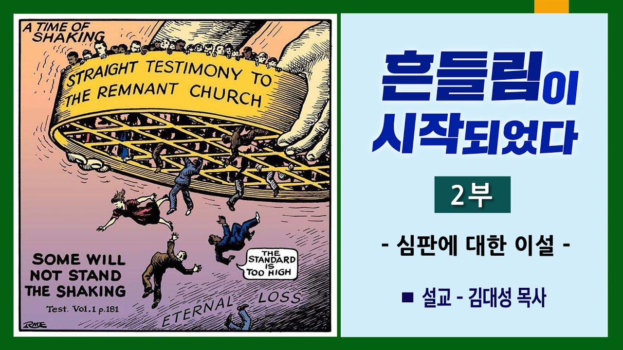 [진리횃불교회 설교] 흔들림이 시작되었다 (2부) | 김대성 목사