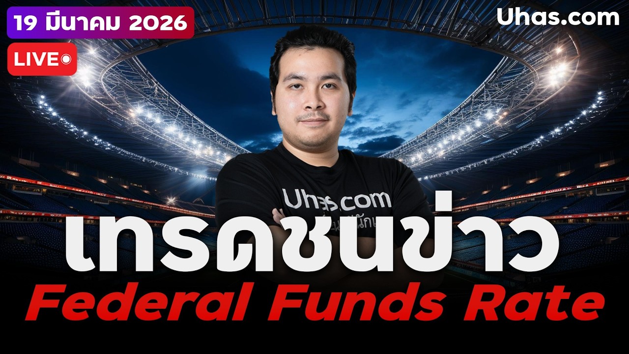 🔴 LIVE | เทรดสดชนข่าว Federal Funds Rate จะกลับ 5,000$ หรือไม่ ? | 19 มี.ค. 2026