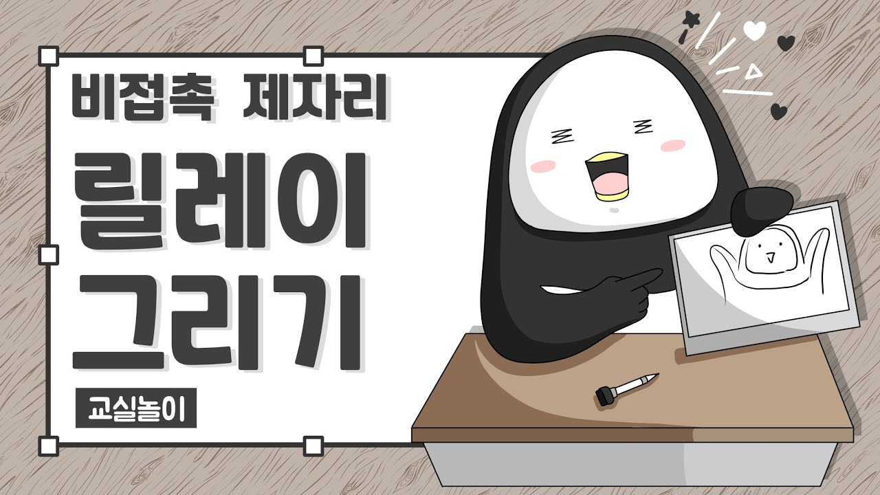 교실놀이 ㅣ제자리 릴레이그리기 l 미술수업놀이