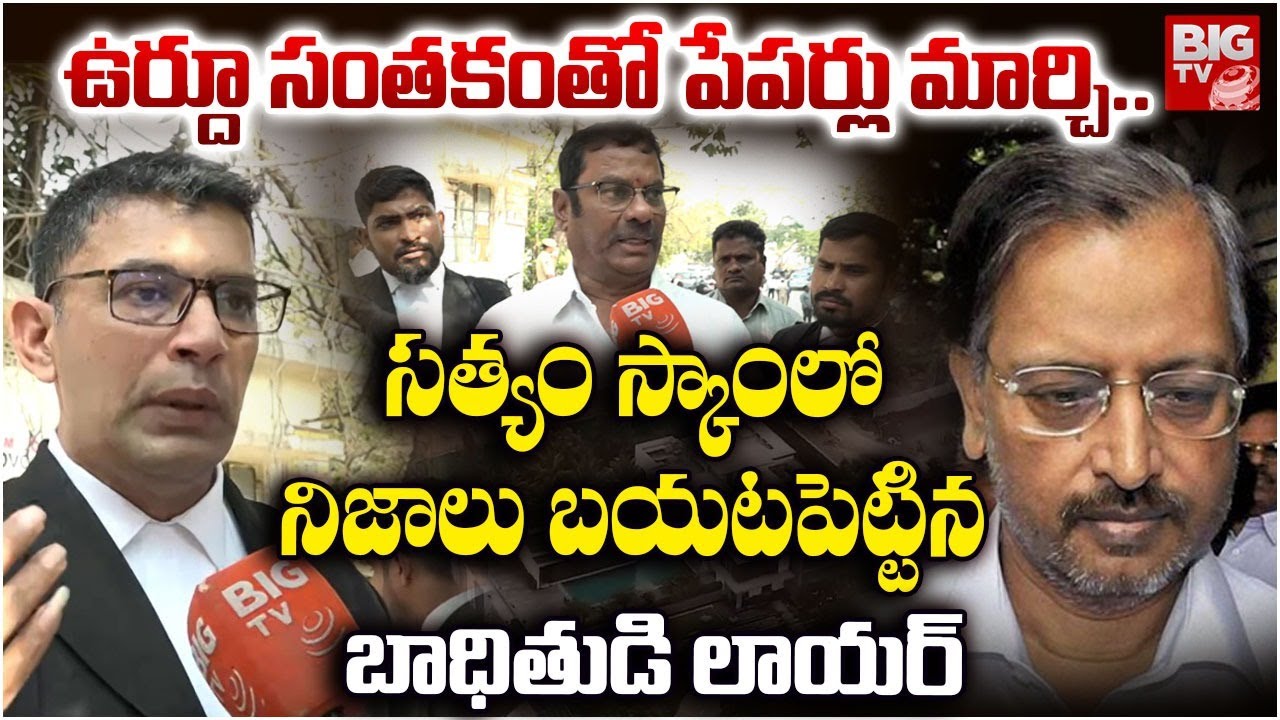 Satyam Comptures Scam Victim Lawyer : ఉర్దూ సంతకం తోపేపర్లు మార్చి.. | Byrraju Ramalinga Raju |BIGTV