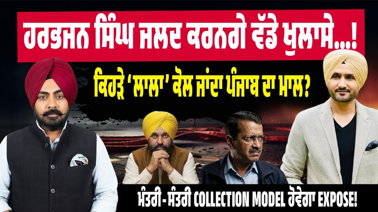 Punjab Politics &lsquo;ਚ ਭੂਚਾਲ! ਕਿਹੜੇ &lsquo;ਲਾਲਾ&rsquo; ਲਈ ਚੱਲਦਾ Collection Model? Harbhajan ਦੇ ਵੱਡੇ ਖੁਲਾਸੇ ਜਲਦ!