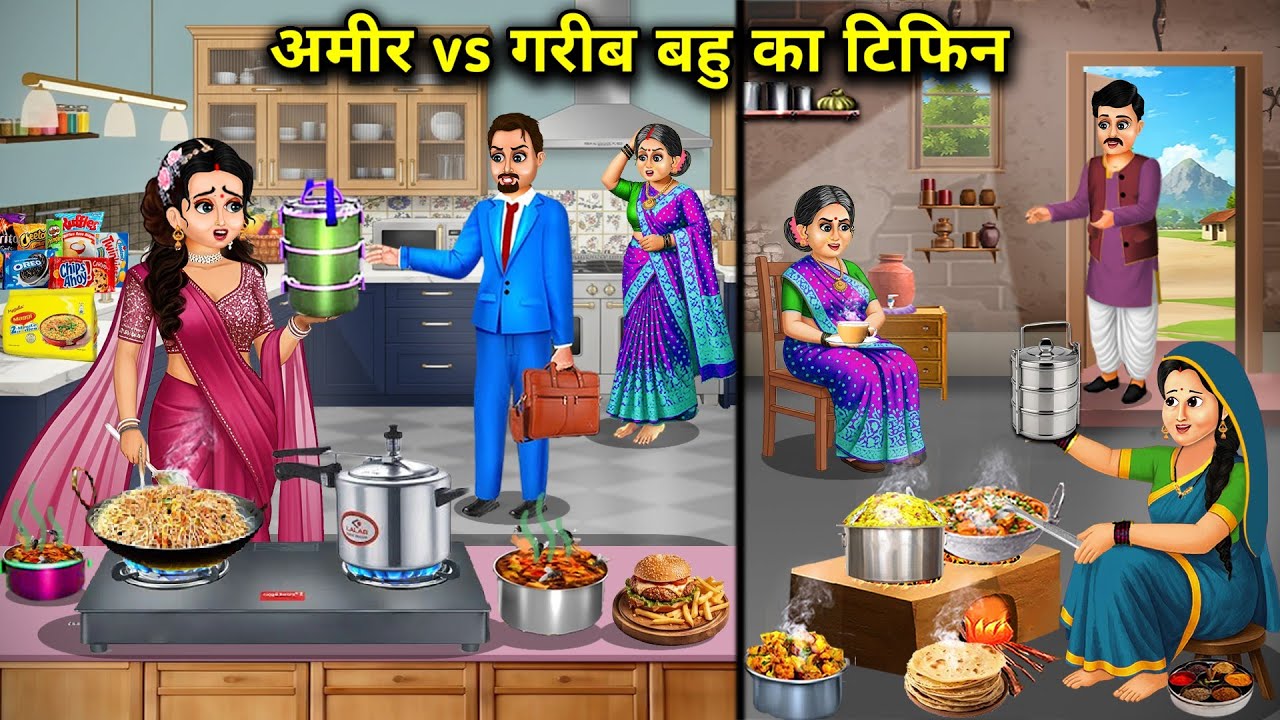 अमीर vs गरीब बहू का टिफिन||Rich vs Poor Daughter-in-law's Tiffin||Hindi cartoon stories 