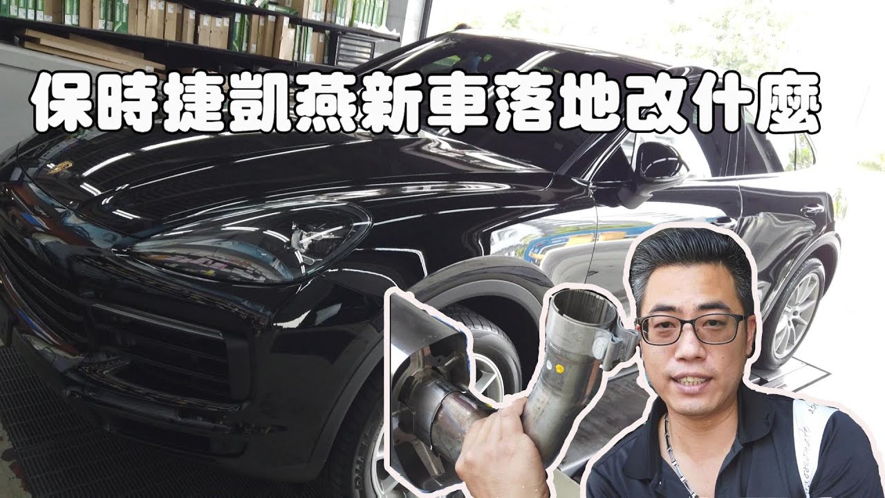 新車才落地要改什麼?2020年保時捷凱燕CAYENNE底盤升級