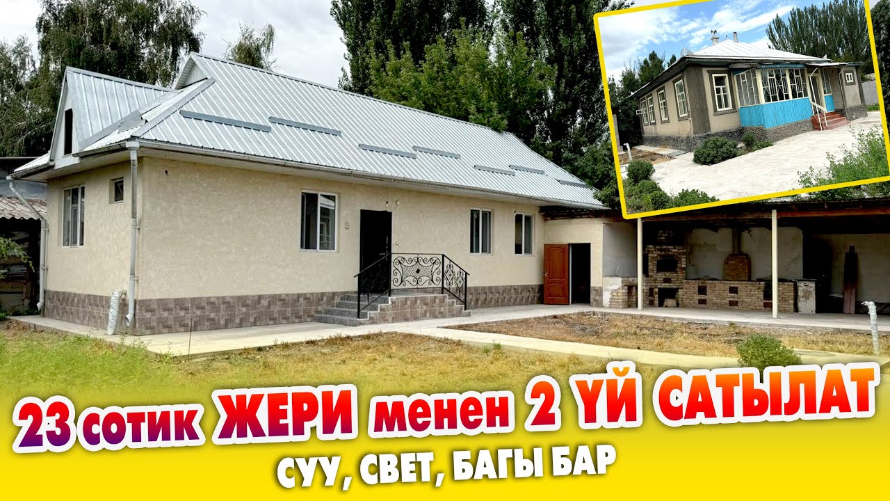 ЖАШООГО даяр 2 ҮЙ катар САТЫЛАТ ~ Очоккана, топка, навес курулган. Баасы 67 миң доллар 👉 Беловодский
