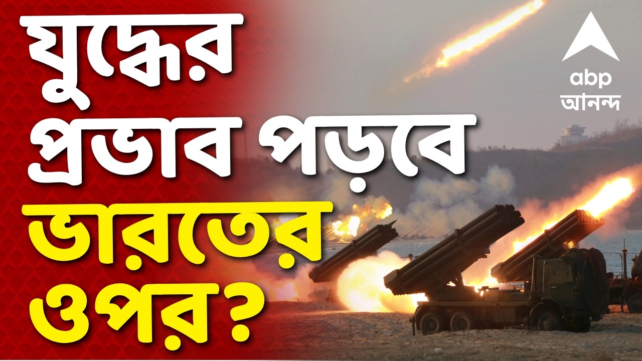 US-Iran-Isreal War LIVE | মধ্য় প্রাচ্য়ের যুদ্ধের সরাসরি প্রভাব পড়তে পারে ভারতের আম জনতার ওপর | ABP