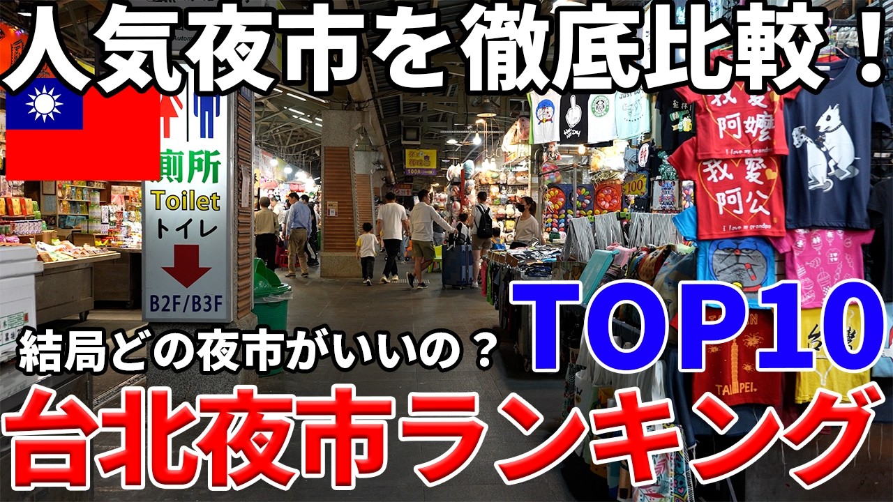 【永久保存版】台北夜市ランキングTOP10！初心者でも大満足できる夜市はここだ！
