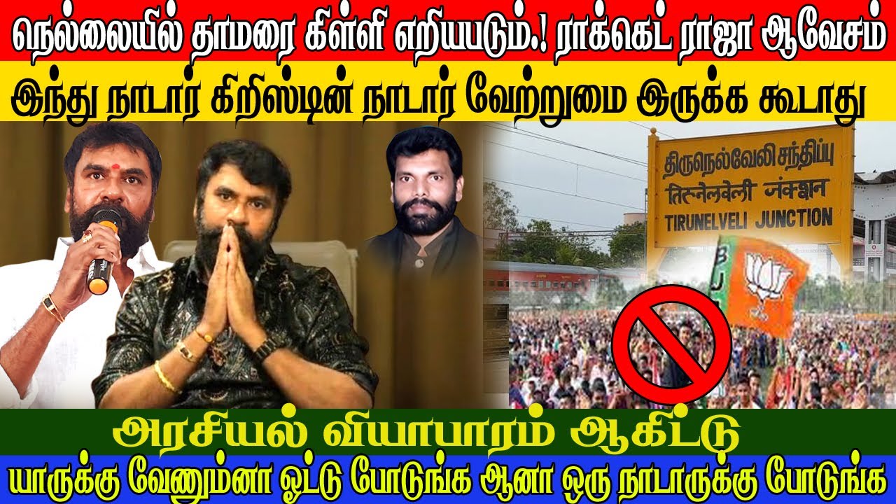 நாடார் தொகுதியை தக்க வைக்க வேண்டும்  | இது காலத்தின் கட்டாயம் அண்ணன் ராக்கெட் ராஜா