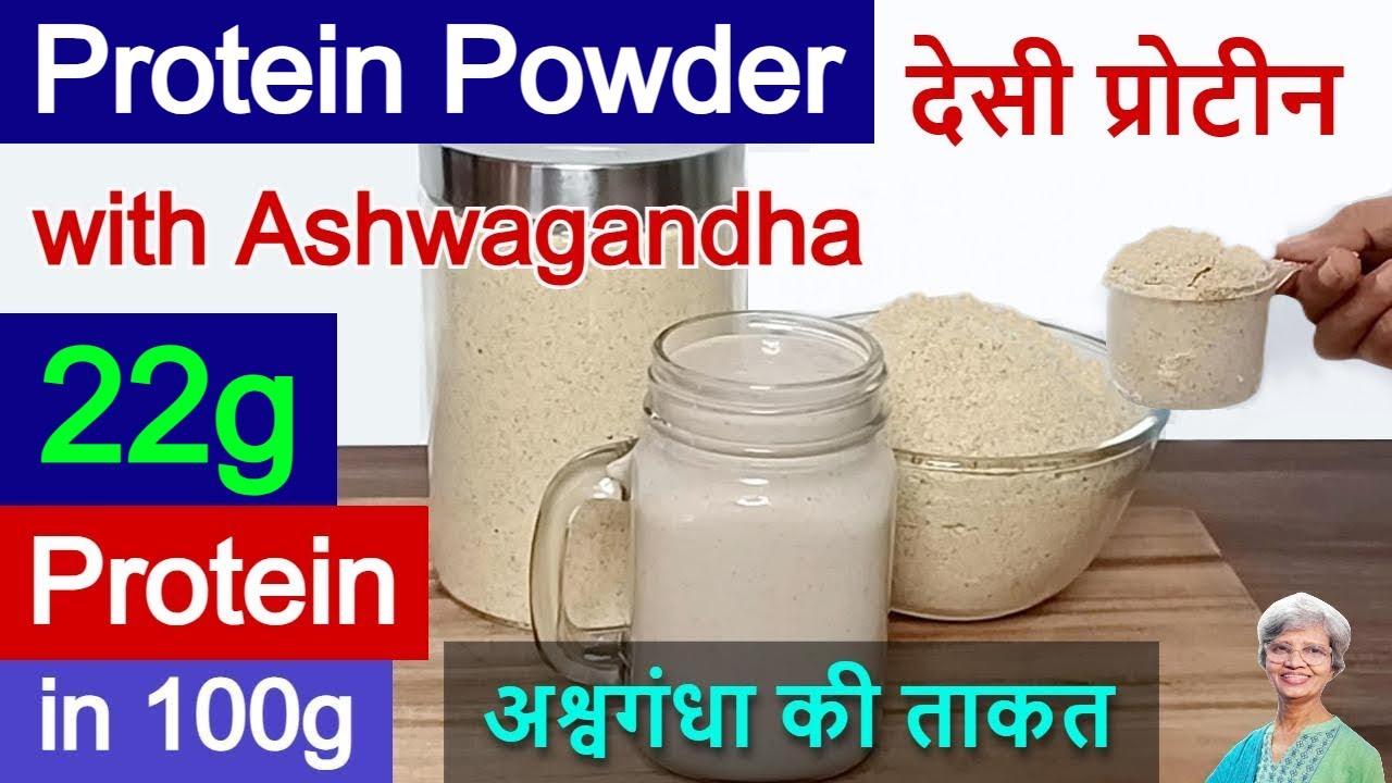 घर पर Ashwagandha प्रोटीन पाउडर | Ayurvedic Protein For Weight Gain | Desi Protein Powder At Home |