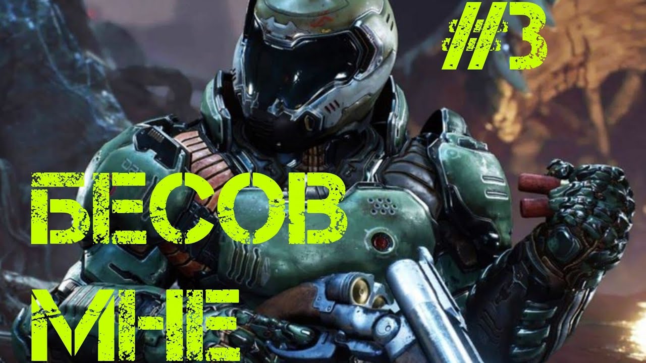 DOOM 2016 -  БЕСОВ МНЕ | #3