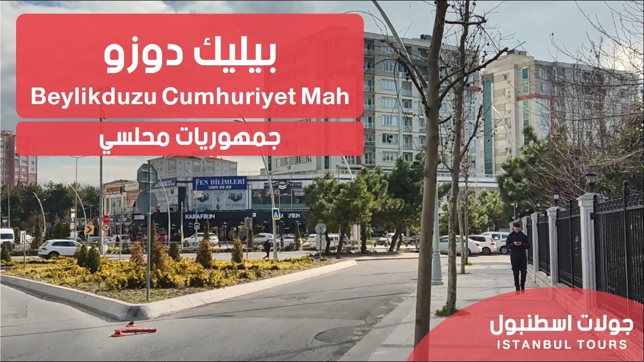 Beylikdüzü Cumhuriyet Mah جمهوريات محلسي بيليك دوزو و اسعار العقارات | جولات اسطنبول