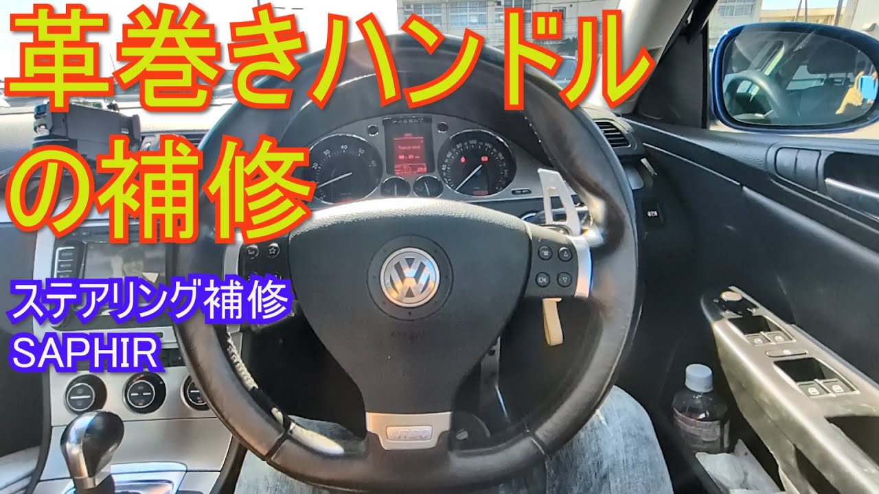 【フォルクスワーゲン】革巻きハンドルを補修します【SAPHIRを使ってステアリングを補修】