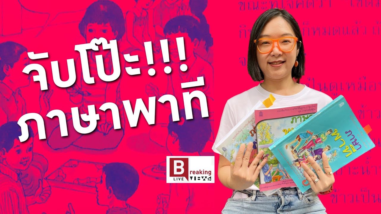 จับโป๊ะ!!! ภาษาพาที - Breaking Views