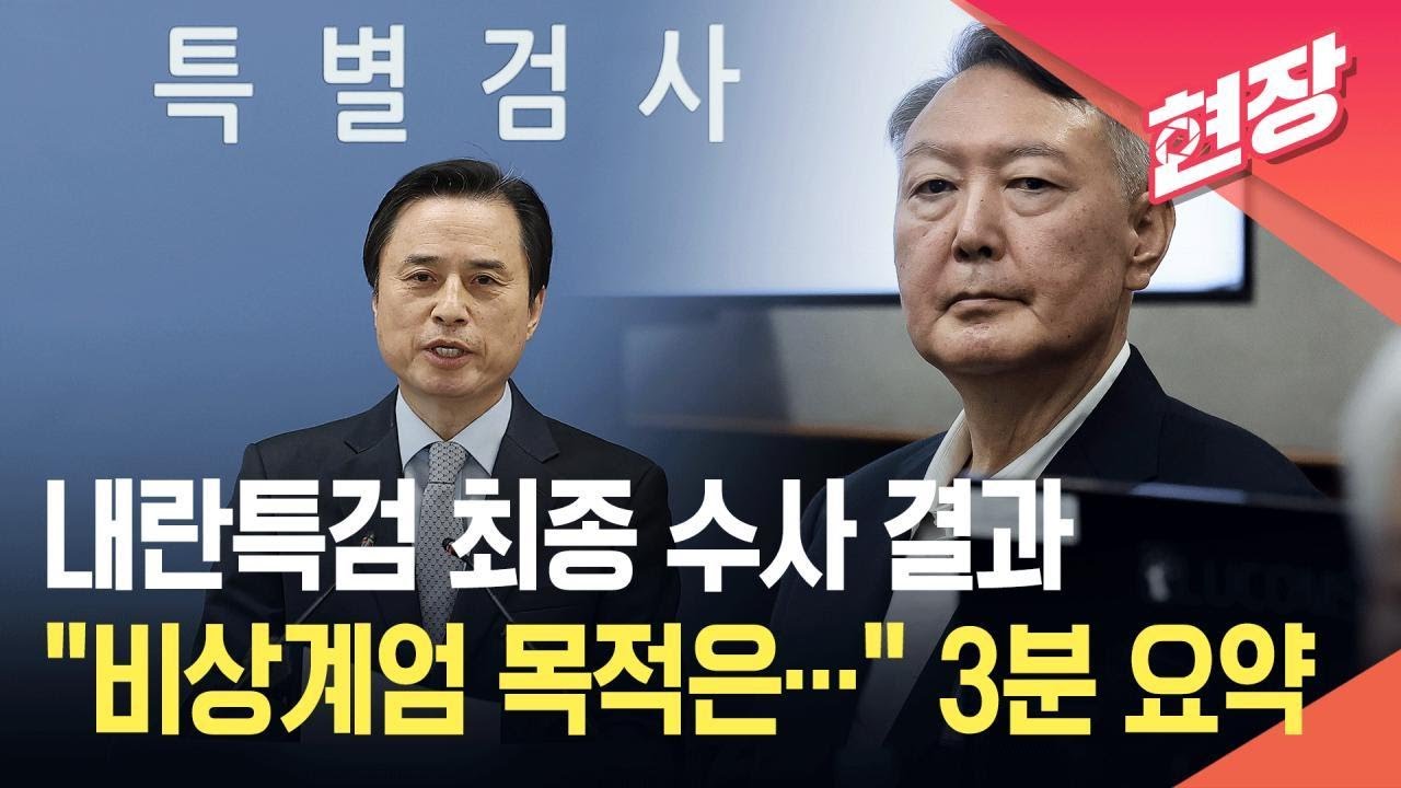 [현장영상] &ldquo;윤석열 비상계엄 목적은&hellip;&rdquo; 내란특검 최종 수사 결과 발표 / KBS 2025.12.15.