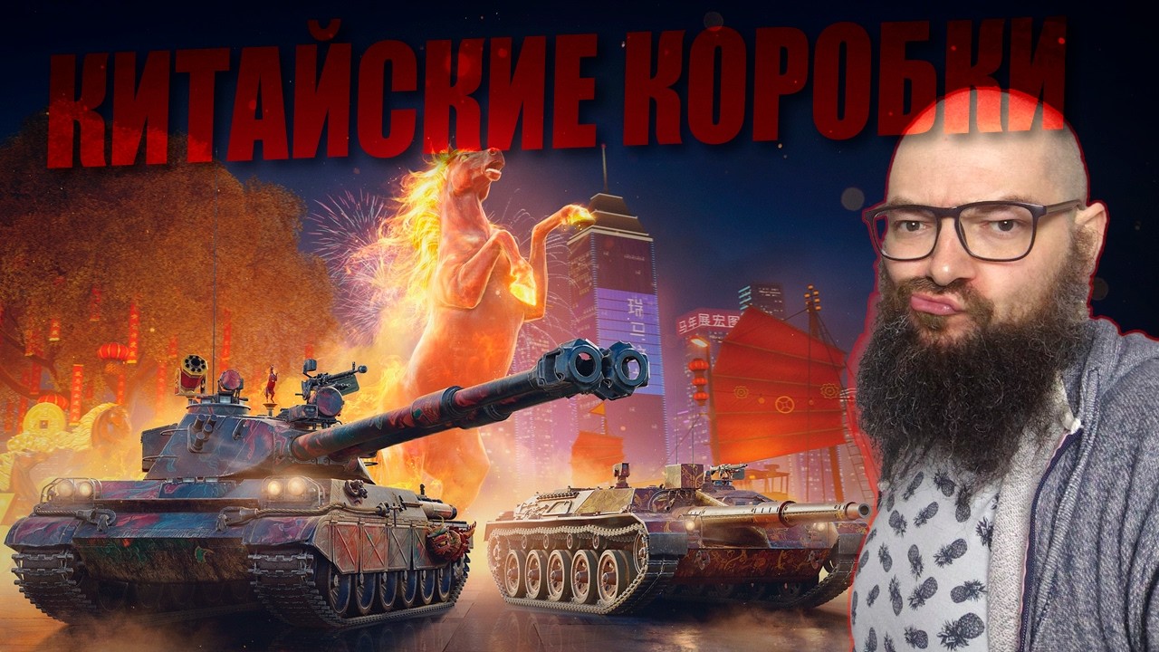 КИТАЙСКИЕ КОРОБКИ. YONG BING, KONONJPZ2 ДОСТАЕМ И ТЕСТИРУЕМ НОВИНКИ World of Tanks.