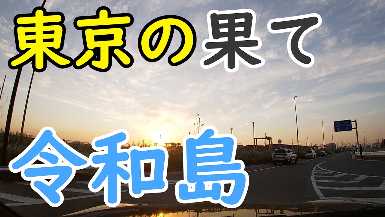 お台場から令和島