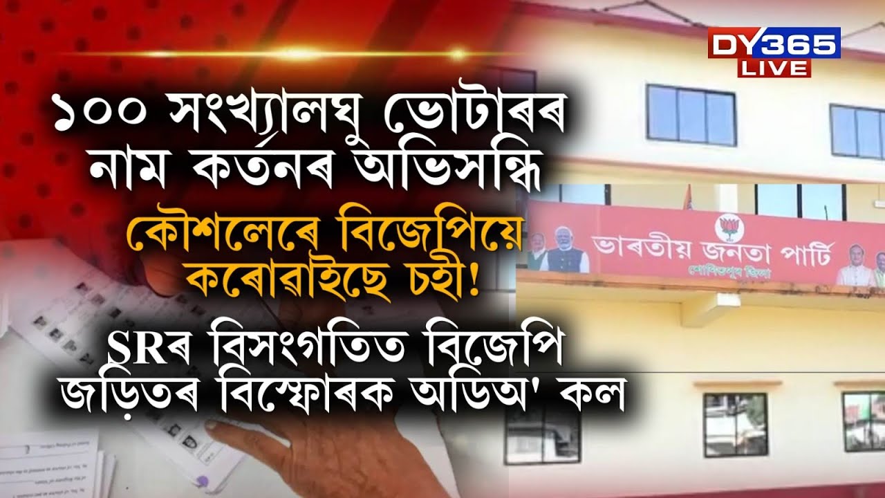 SR সম্পূৰ্ণভাৱে বিজেপিৰ কাৰ্যলয়ৰ পৰা পৰিচালিত হৈছে! এটা অডিঅ' কলে উদঙাইছে বিস্ফোৰক তথ্য।