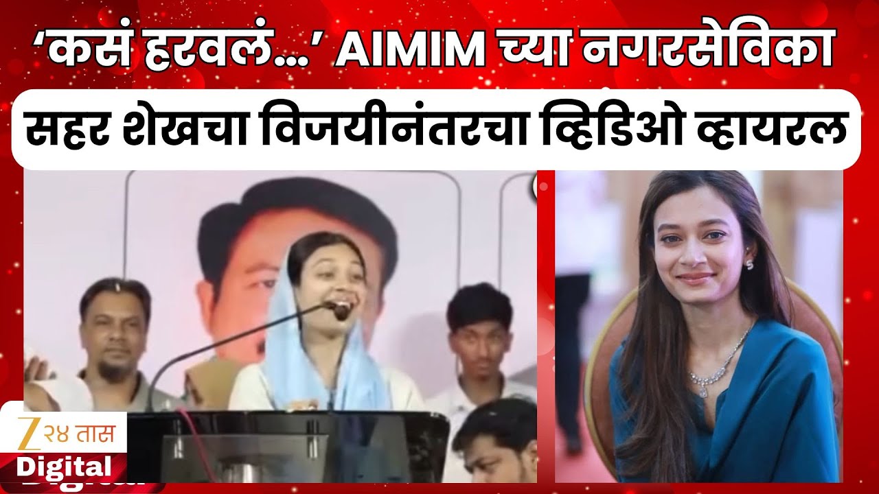 Sahar Shaikh | &lsquo;कसं हरवलं&hellip;&rsquo; AIMIM च्या नगरसेविका सहर शेखचा विजयीनंतरचा व्हिडिओ व्हायरल