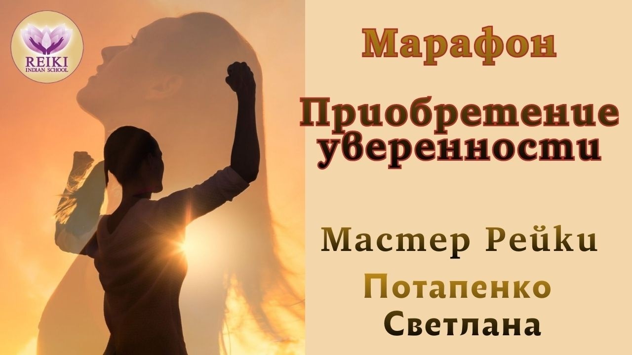 Уверенность и оптимизм  - задачи нашей Души