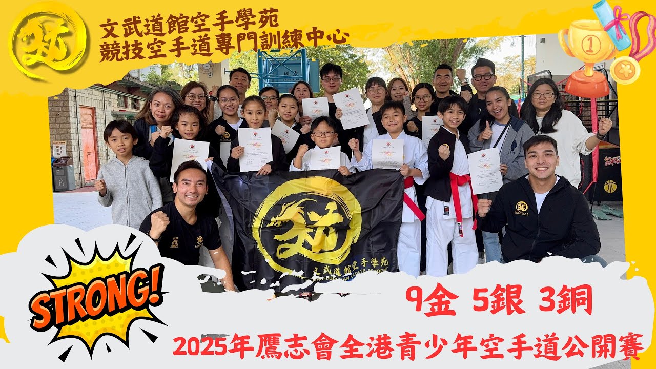 Performance Highlights｜9金5銀3銅｜鷹志會全港青少年空手道公開賽2025｜文武道館空手學苑 Man-Budokan Karate Academy