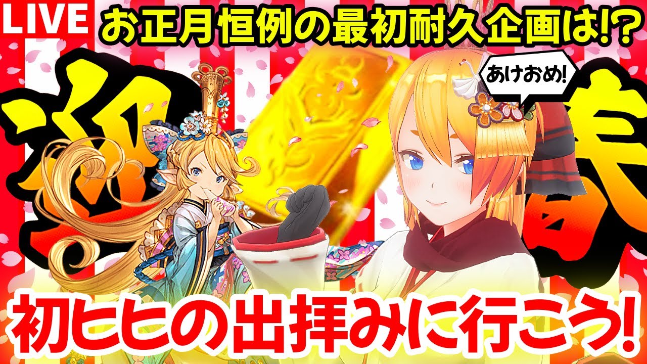 【グラブル】新春耐久企画！初ヒヒの出拝みに行くまで耐久配信！【カドミツの配信】