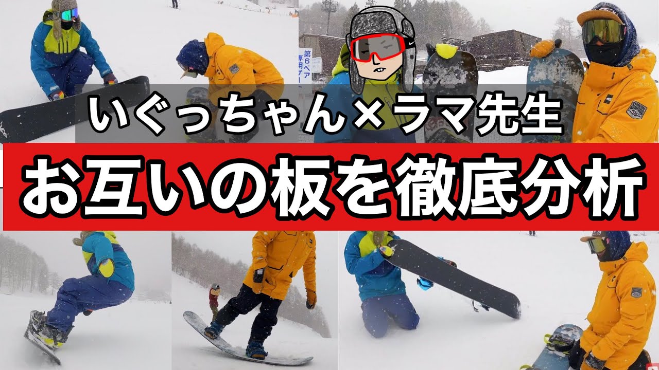 ラマ先生×いぐっちゃん。お互いのボードを交換(2)【BC stream BRAH×WRXsb Mk-T】